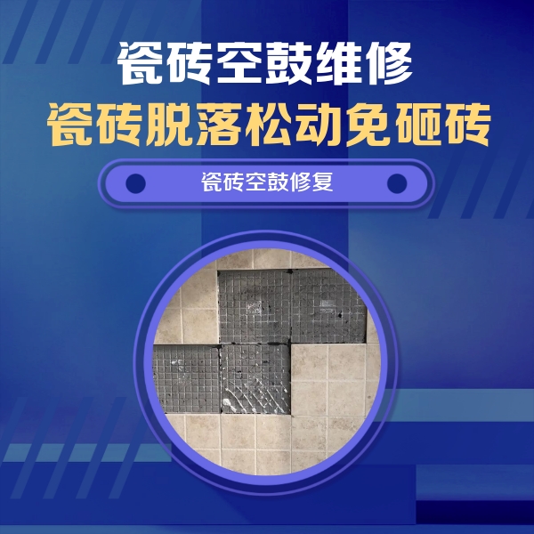 虹口瓷砖空鼓维修公司分享新房瓷砖空鼓是什么原因？新手必懂的基础诱因