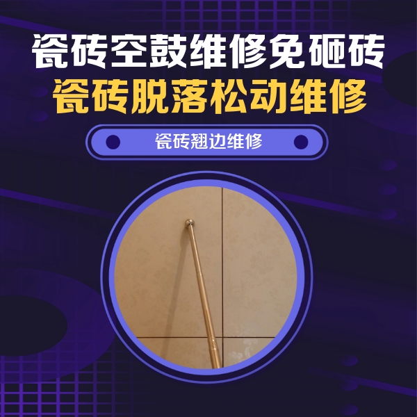 虹口瓷砖空鼓维修公司分享瓷砖空鼓维修材料怎么选？不同场景选材攻略