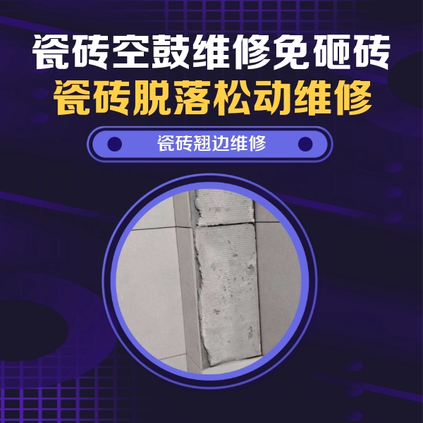 虹口瓷砖空鼓维修公司分享瓷砖空鼓维修施工流程详解，规范施工不返工