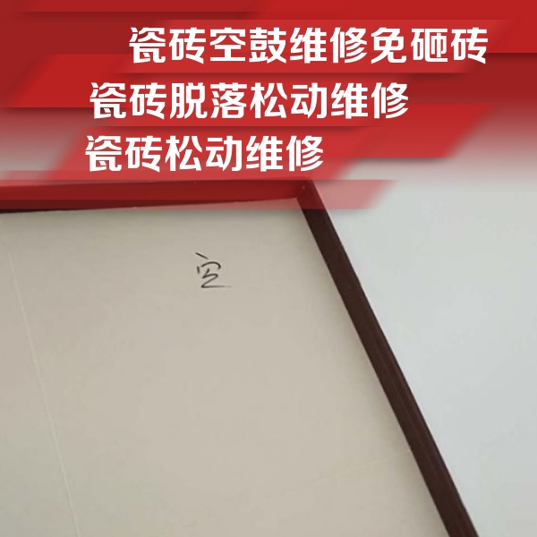 虹口瓷砖空鼓维修公司分享新房瓷砖空鼓是什么原因？新手必懂的基础诱因
