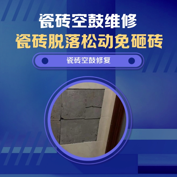 虹口瓷砖空鼓维修公司分享零基础瓷砖空鼓检测方法，自己在家就能查
