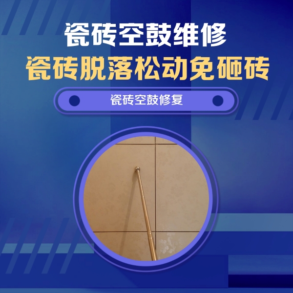 虹口瓷砖空鼓维修公司分享瓷砖空鼓维修常见误区，90%业主都踩过的坑